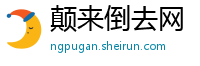 颠来倒去网